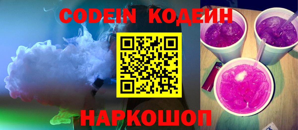 Кодеиновый сироп Lean Purple Drank Димитровград